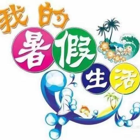 你好，暑假！“快乐假期，阳光成长”～上派学区中心校 二（2）班 吴文扬