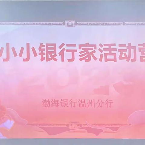 渤海银行温州分行举办“小小银行家”主题活动