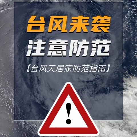 台风来袭，做好防护——洲际豪庭物业服务中心预防台风温馨提示