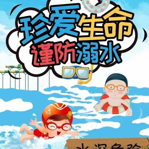 永丰办金色阳光幼儿园防溺水工作安全宣传教育