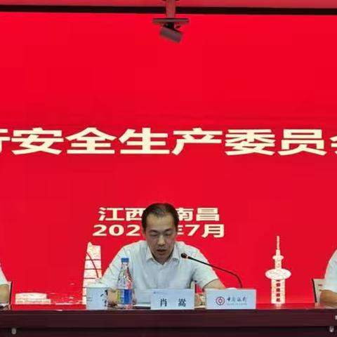 中国银行江西省分行召开2023年安全生产委员会扩大会议