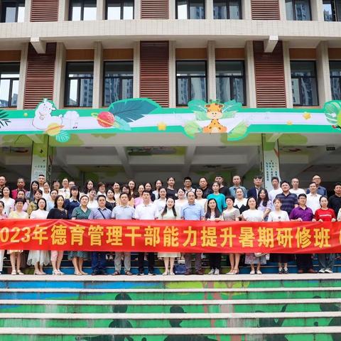 砥砺研思促发展，笃行致远共成长——2023年邵武市中小学（幼儿园）德育管理研修班开班