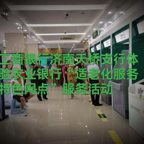 工商银行济南天桥支行体验农业银行“适老化服务特色网点”服务活动