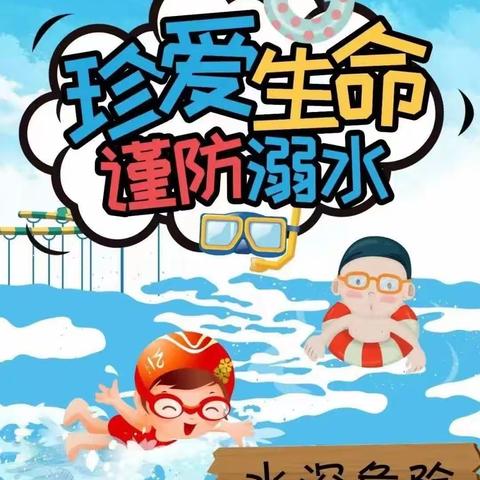 珍爱生命，谨防溺水——前进路小学防溺水安全教育美篇