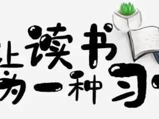 读书沐初心，书香致未来——记名民实验学校高中部“共沐书香，阅享成长”读书活动