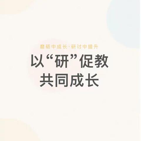 【用心教研👩🏻‍🏫用爱传授💕】以研促教📖引领成长🌳——崇文幼儿园科学领域教研活动