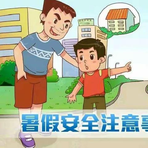 上关镇早阳小学（幼儿园）暑期安全温馨提示