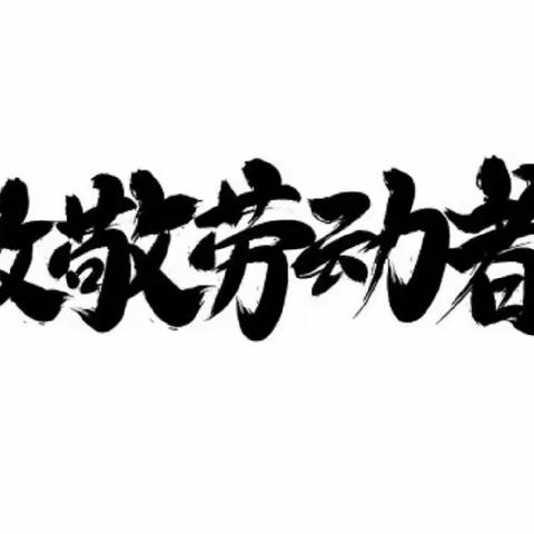 致敬劳动者——炎炎夏日送清凉（北方中学315班石凯悦实践活动）