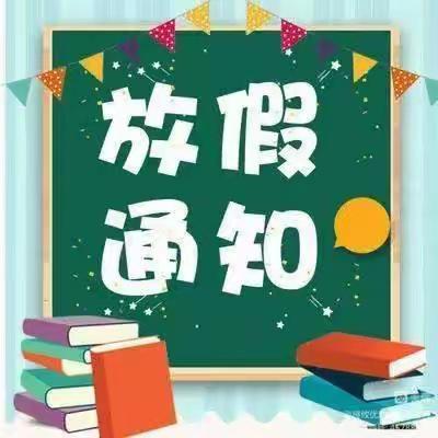 2023年好宝贝幼儿园放假通知