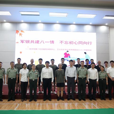 丰台丰体南路支行与辖内部队客户开展“军银共建八一情 不忘初心同向行”共建活动