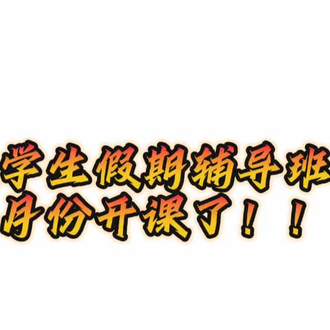 大学生暑期辅导八月份开课了！（副本）