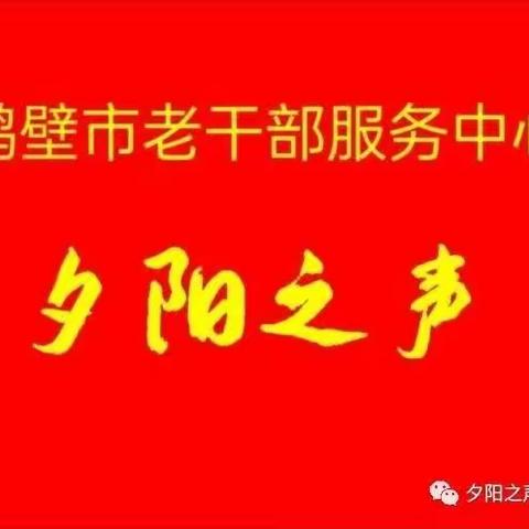 鹤壁市老干部服务中心夕阳之声朗诵艺术团2023年第22期（总第274期）。