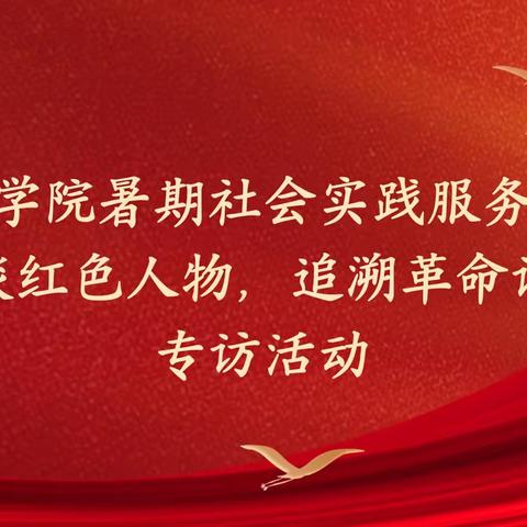 承德医学院暑期社会实践服务队开展“访谈红色人物，追溯革命记忆”专访活动