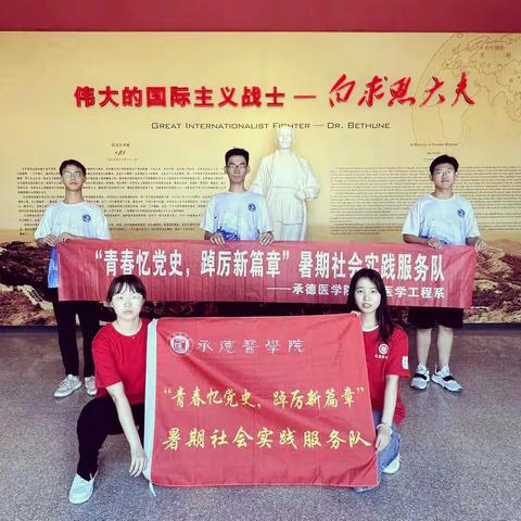 承德医学院暑期社会实践服务队前往白求恩柯棣华纪念馆参观学习