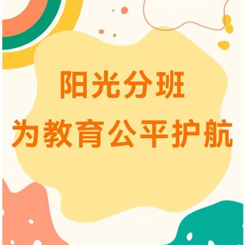 阳光分班促均衡，扬帆起航向未来——东营区第一中学2023级一年级新生“阳光分班”圆满完成