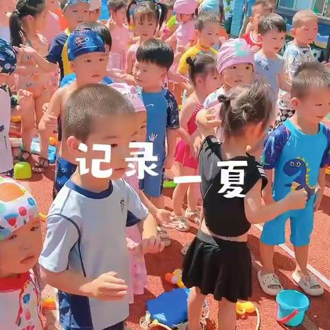 托班暑假第四周宝贝成长记录