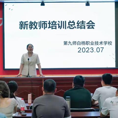 凝“新”聚力，逐梦前行——第九师白杨职业技术学校2023年新教师入职培训圆满结业