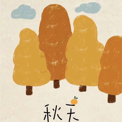 【自然活动：落叶🍂皇冠】——宿城区中港雅典城幼儿园