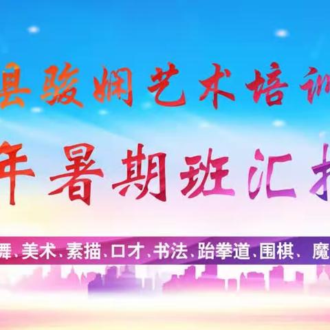 古浪县骏娴艺术培训中心 2023年暑期班汇报演出