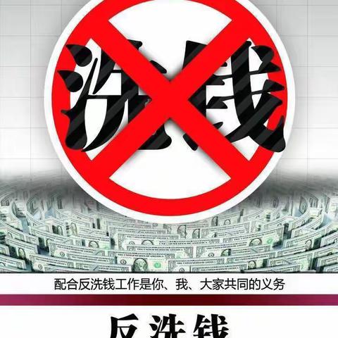 宣传反洗钱，筑牢反洗钱防线