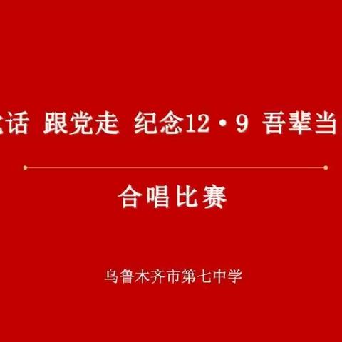 乌鲁木齐市第七中学“听党话·跟党走，纪念12·9吾辈当自强”主题合唱比赛