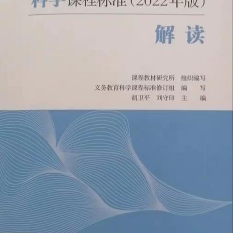 乘课标解读之风，促科学核心素养发展——暨九一小学科学组学习课标解读活动