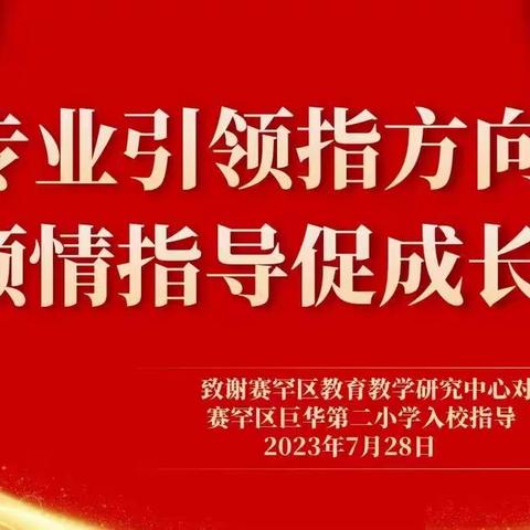 “深研课标，学思笃行”——巨华二小和爱华小学英语教研活动