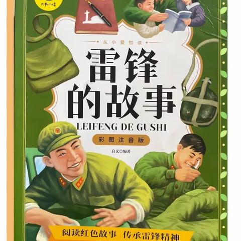 安国市第二实验小学 我是小主播：暑期听我读第十期—《雷锋的故事—听党指挥》