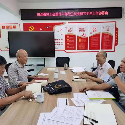 白沙县总工会退休干部职工党支委召开会议，研究部署下半年工作