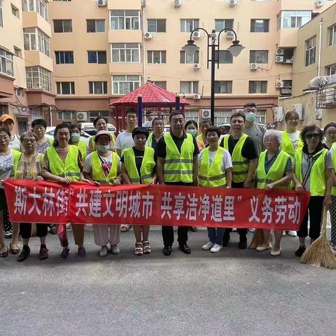 斯大林街道“共建文明城市，共享洁净道里”主题义务劳动