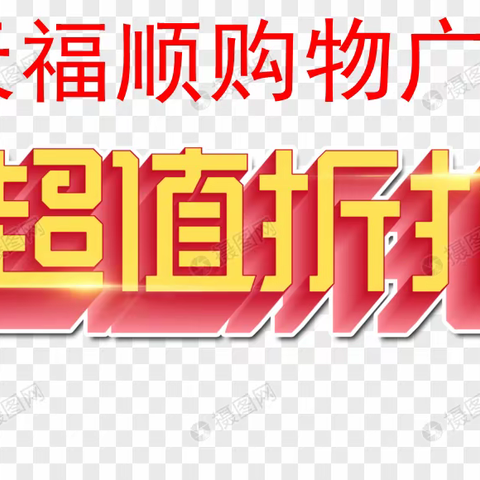 (天福顺购物广场)  全城大震撼    超低折扣日   低至4.9折起    活动时间：9月18日