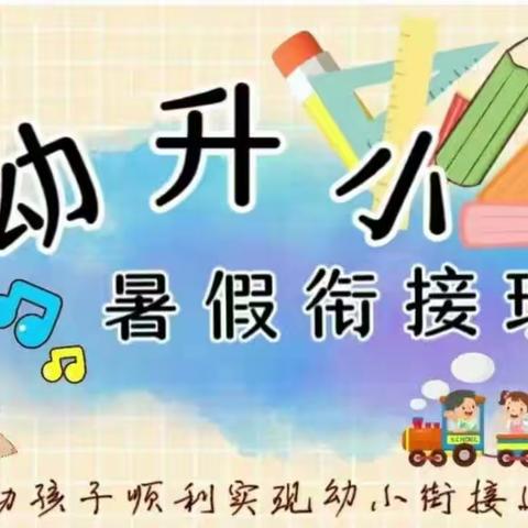 @快乐“暑”假 缤纷闪耀——小森林双凤幼儿园 幼小衔接班