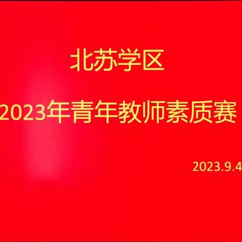 素养大赛展风采 砥砺成长露芳华——记北苏学区青年教师（数学组）素质大赛