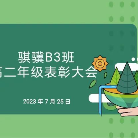 夏风里的青春（二）——— 西工大附中高2024届骐骥B3班召开高二年级表彰大会