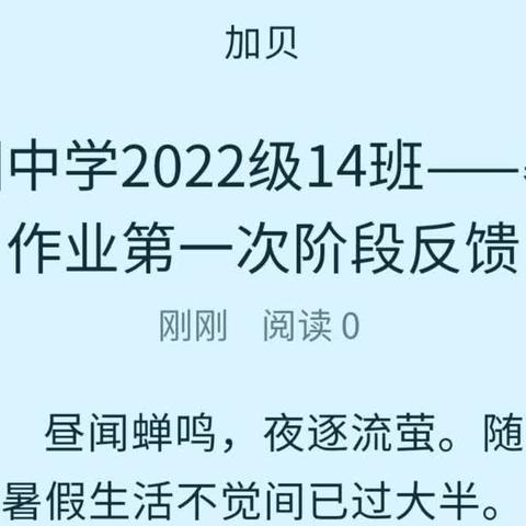 沁园中学2022级14班——暑假作业第一次阶段反馈