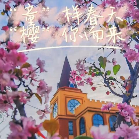 “童样春天，樱你而来”