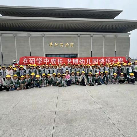 【博爱养正】—探密青州博物馆 感知家乡文化情——在研学中成长，艺博幼儿园快乐之旅