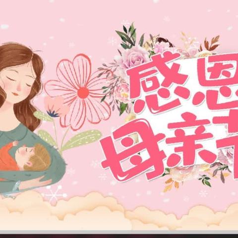 以爱之名，携手同行--艺博幼儿园母亲节