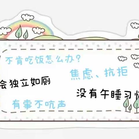 狮山穆院幼儿园小二班新生入园温馨提示