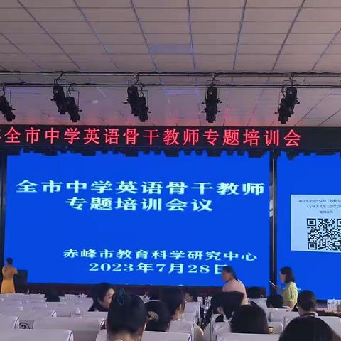 笃学不倦，不负韶华——2023年全市中学英语骨干教师专题培训会