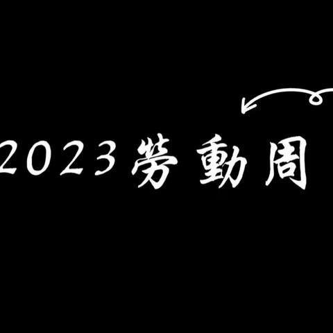 赵祺祥210257——长垣市第一初级中学#2023暑假劳动周