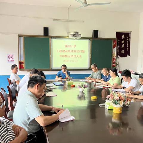 南阳小学召开工程建设领域突出问题专项整治动员大会