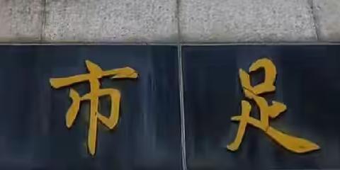 探寻邯郸足迹