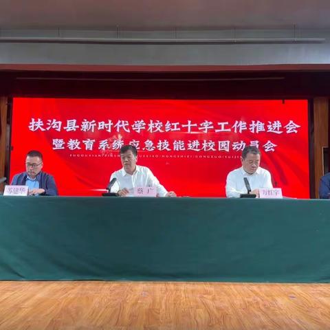 扶沟县红十字会召开新时代学校红十字工作推进会暨教育系统应急救护技能进校园动员会