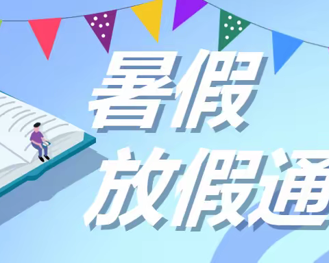 【放假通知】雁塔童话森林幼儿园2023年暑假放假通知及安全提示