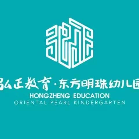 弘正教育·东方明珠幼儿园2023秋季招生火热进行中