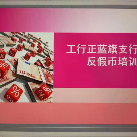 正蓝旗支行7月28日网点日常培训第一期——《反假币培训》