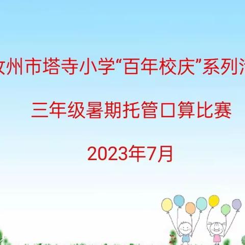 乐享数学      算出风采       ———汝州市塔寺小学“百年校庆”系列活动之三年级暑期托管口