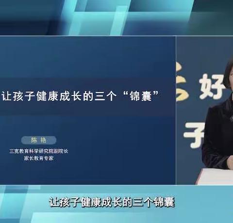 《让孩子健康成长的三个“锦囊”》——连州市实验小学