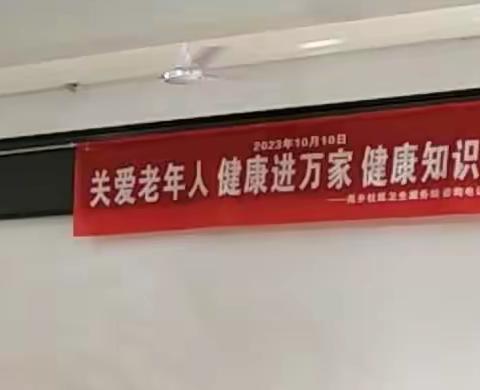 尧乡社区卫生服务站"关爱老年人，健康进万家"健康知识讲座。（副本）